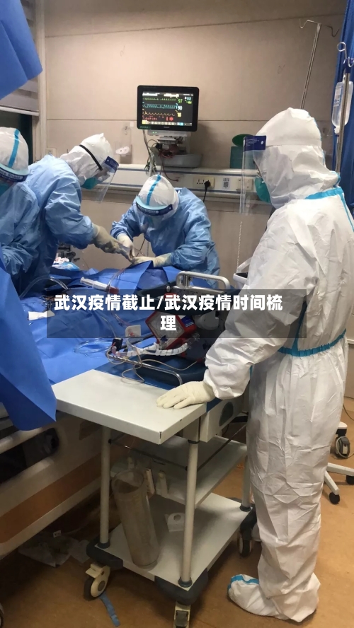 武汉疫情截止/武汉疫情时间梳理-第2张图片