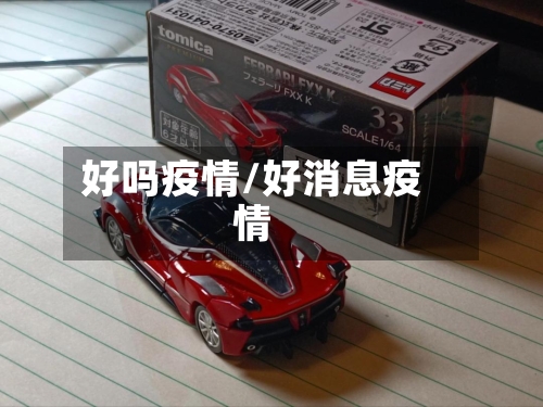 好吗疫情/好消息疫情