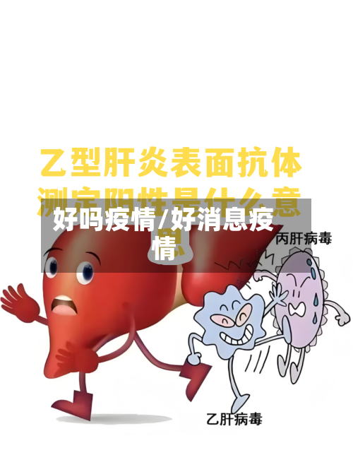 好吗疫情/好消息疫情-第2张图片