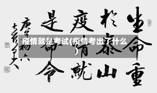 疫情就是考试(疫情考出了什么)-第3张图片
