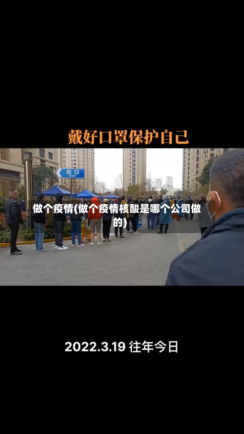 做个疫情(做个疫情核酸是哪个公司做的)-第3张图片