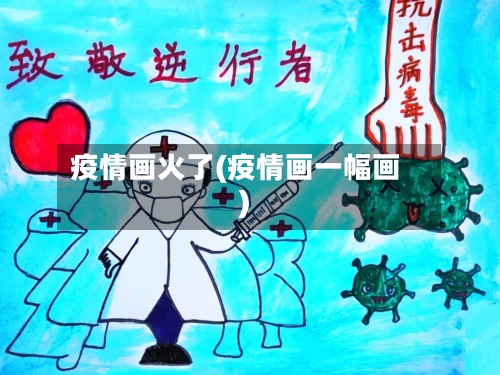 疫情画火了(疫情画一幅画)