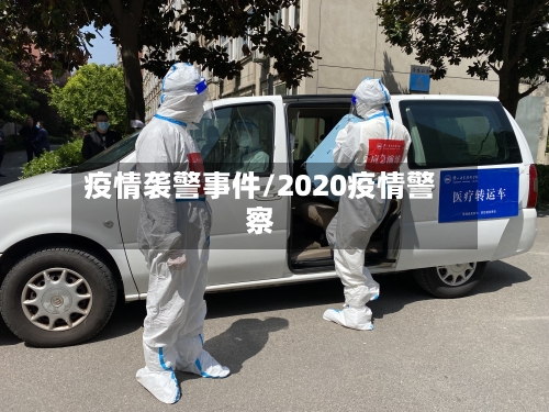 疫情袭警事件/2020疫情警察-第3张图片