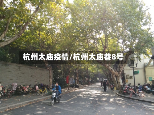 杭州太庙疫情/杭州太庙巷8号