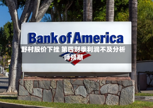 野村股价下挫 第四财季利润不及分析师预期