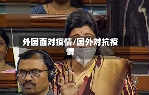 外国面对疫情/国外对抗疫情-第3张图片