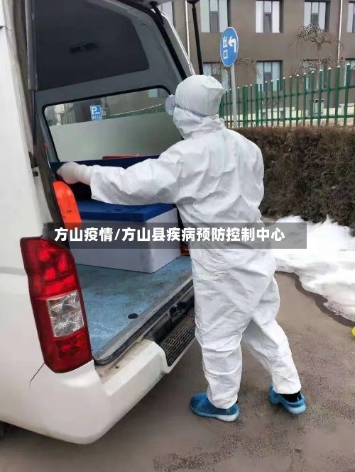 方山疫情/方山县疾病预防控制中心-第2张图片