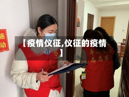 【疫情仪征,仪征的疫情】-第3张图片