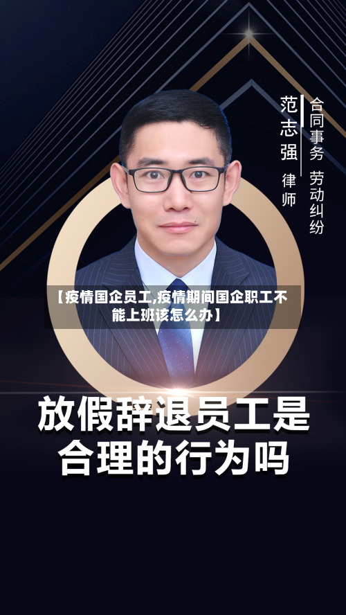【疫情国企员工,疫情期间国企职工不能上班该怎么办】-第2张图片
