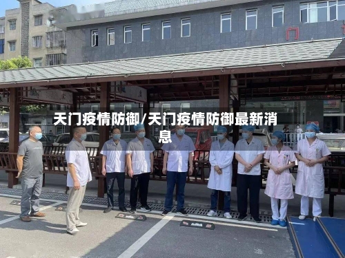 天门疫情防御/天门疫情防御最新消息