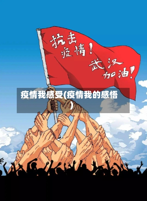 疫情我感受(疫情我的感悟)-第3张图片