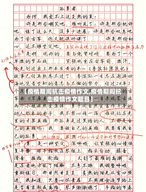 【疫情期间抗击疫情作文,疫情期间抗击疫情作文题目】