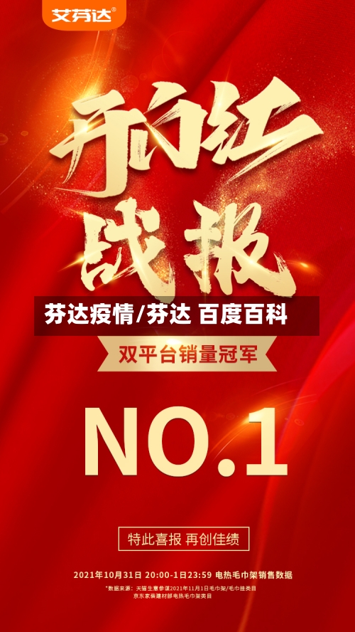 芬达疫情/芬达 百度百科