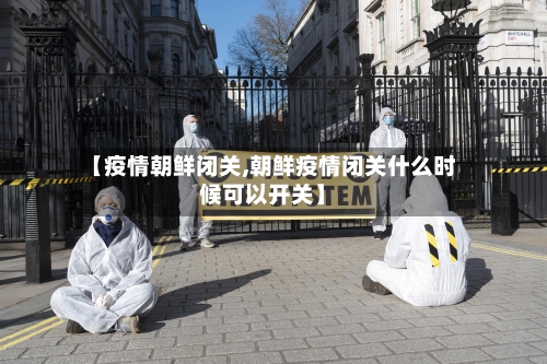 【疫情朝鲜闭关,朝鲜疫情闭关什么时候可以开关】-第3张图片