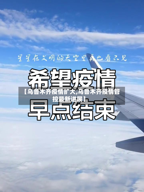 【乌鲁木齐疫情扩大,乌鲁木齐疫情管控最新进展】-第3张图片