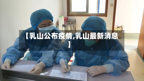 【乳山公布疫情,乳山最新消息】