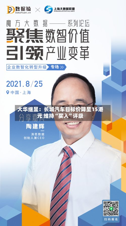 大华继显：长城汽车目标价降至15港元 维持“买入	”评级-第3张图片
