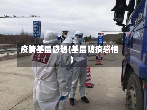 疫情基层感想(基层防疫感悟)-第2张图片