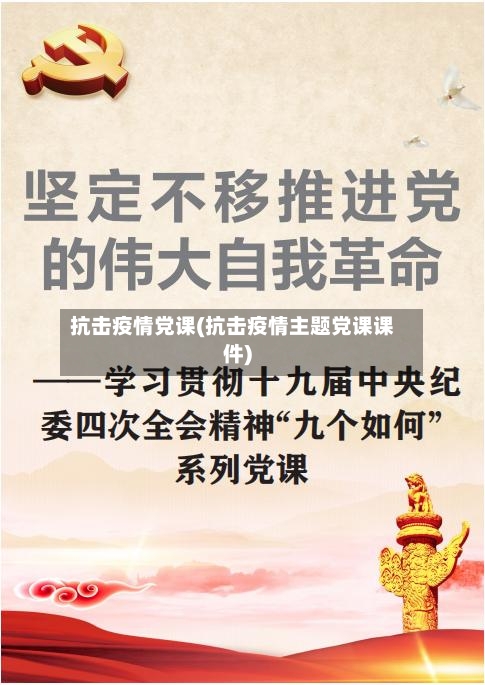抗击疫情党课(抗击疫情主题党课课件)