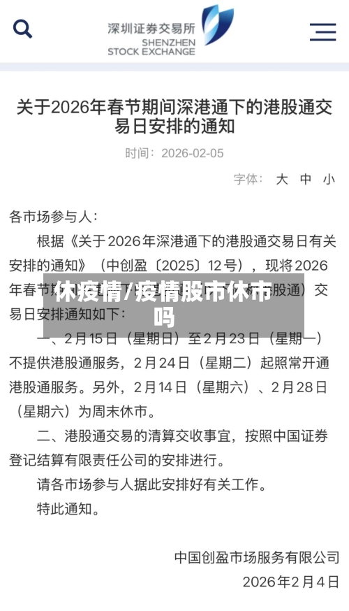 休疫情/疫情股市休市吗-第2张图片