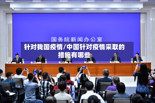 针对我国疫情/中国针对疫情采取的措施有哪些-第2张图片