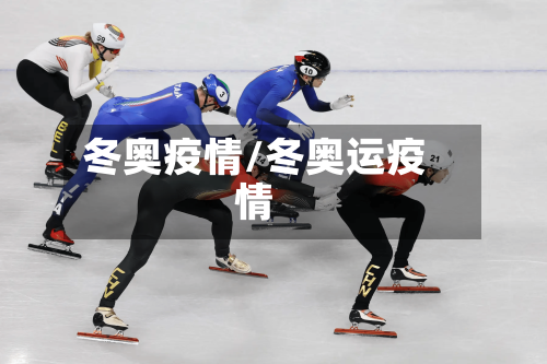 冬奥疫情/冬奥运疫情