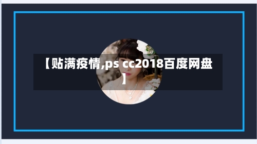 【贴满疫情,ps cc2018百度网盘】