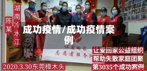 成功疫情/成功疫情案例-第3张图片