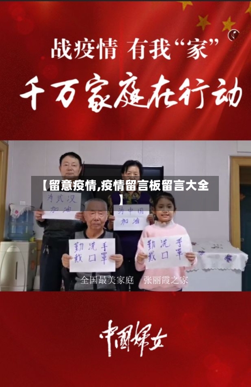 【留意疫情,疫情留言板留言大全】