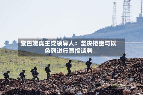 黎巴嫩真主党领导人：坚决拒绝与以色列进行直接谈判-第2张图片