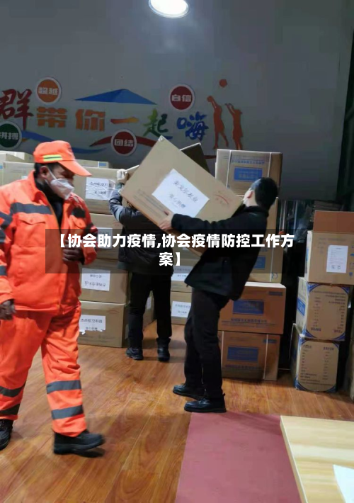 【协会助力疫情,协会疫情防控工作方案】-第2张图片