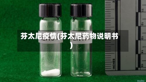 芬太尼疫情(芬太尼药物说明书)-第2张图片