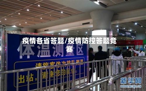 疫情各省答题/疫情防控答题竞赛