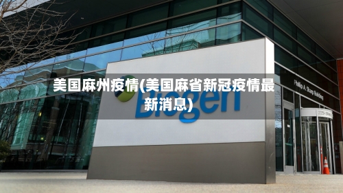 美国麻州疫情(美国麻省新冠疫情最新消息)