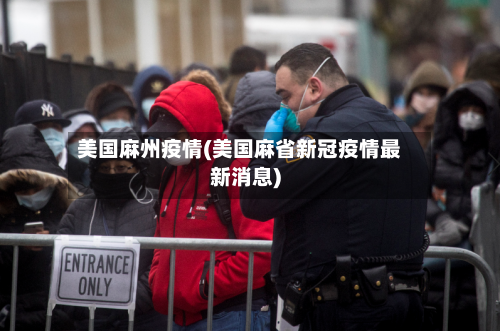 美国麻州疫情(美国麻省新冠疫情最新消息)-第2张图片