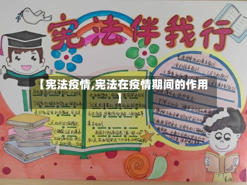 【宪法疫情,宪法在疫情期间的作用】