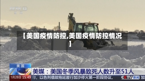 【美国疫情防控,美国疫情防控情况】