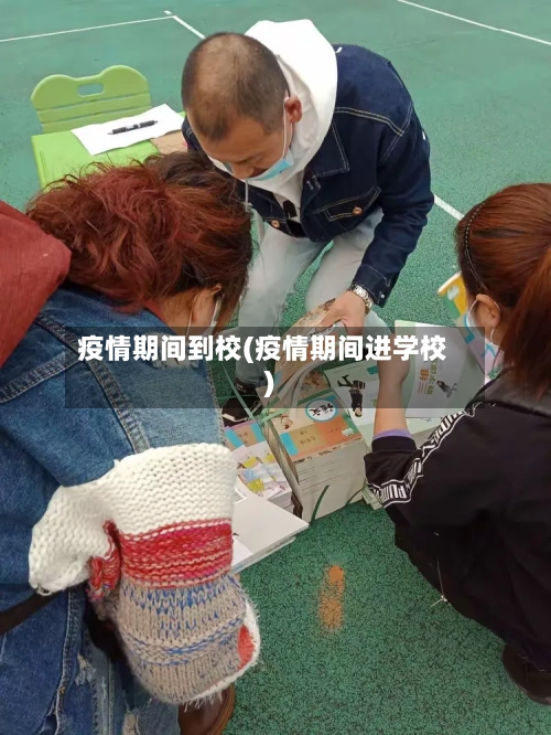疫情期间到校(疫情期间进学校)-第2张图片