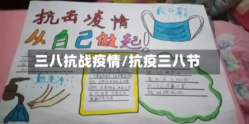 三八抗战疫情/抗疫三八节