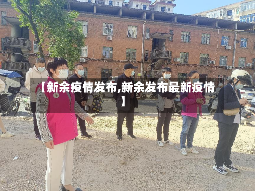【新余疫情发布,新余发布最新疫情】