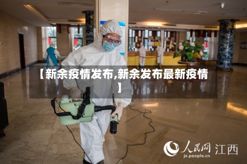 【新余疫情发布,新余发布最新疫情】-第2张图片