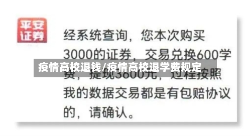 疫情高校退钱/疫情高校退学费规定-第2张图片