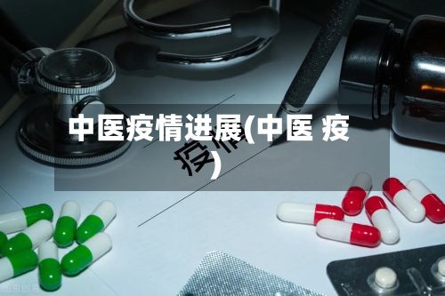 中医疫情进展(中医 疫)