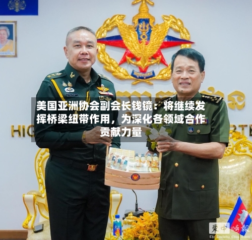 美国亚洲协会副会长钱镜：将继续发挥桥梁纽带作用，为深化各领域合作贡献力量-第2张图片