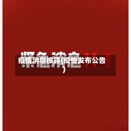 疫情消息披露(疫情发布公告)
