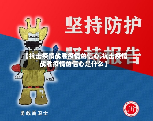 【抗击疫情战胜疫情的信心,抗击疫情战胜疫情的信心是什么】