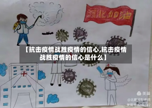 【抗击疫情战胜疫情的信心,抗击疫情战胜疫情的信心是什么】-第2张图片