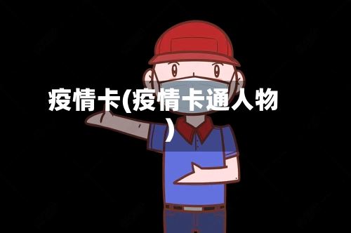 疫情卡(疫情卡通人物)