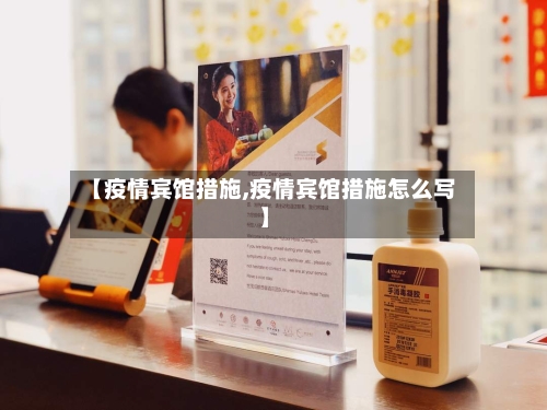 【疫情宾馆措施,疫情宾馆措施怎么写】