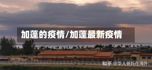 加蓬的疫情/加蓬最新疫情